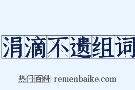 涓滴不遗组词是什么意思的图片